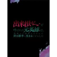 出来損ないと呼ばれた元英雄は、実家から追放されたので好き勝手に生きることにした DVD BOX 下巻 DVD | タワーレコード Yahoo!店