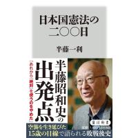 半藤一利 日本国憲法の二〇〇日 角川新書 K 450 Book | タワーレコード Yahoo!店