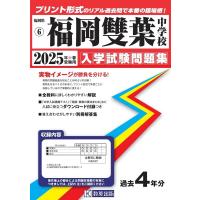 福岡雙葉中学校 2025年春受験用 福岡県国立・公立・私立中学校入学試験問題集 6 Book | タワーレコード Yahoo!店