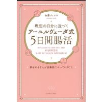 加藤ジェシカ 理想の自分に近づく「アーユルヴェーダ式5日間腸活」 夢を叶え Book | タワーレコード Yahoo!店