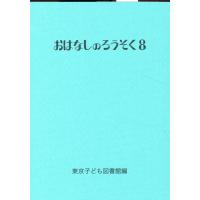 東京子ども図書館 おはなしのろうそく 8 おはなしのろうそく Book | タワーレコード Yahoo!店