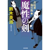 鈴木英治 魔性の剣 書院番勘兵衛 Book | タワーレコード Yahoo!店