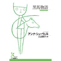 アンナ・シューウェル 黒馬物語 Book | タワーレコード Yahoo!店