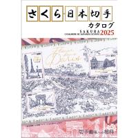 さくら日本切手カタログ2025 Book | タワーレコード Yahoo!店