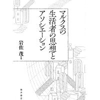 岩佐茂 マルクスの生活者の思想とアソシエーション Book | タワーレコード Yahoo!店
