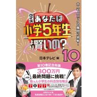 日本テレビ クイズあなたは小学5年生より賢いの? 10 大人もパニックの難問に挑戦! Book | タワーレコード Yahoo!店