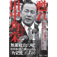 小林吉弥 甦れ 田中角栄 人が動く、人を動かす 誰でも分かる「リーダー Book | タワーレコード Yahoo!店