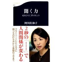 阿川佐和子 心をひらく35のヒント 聞く力 Book | タワーレコード Yahoo!店