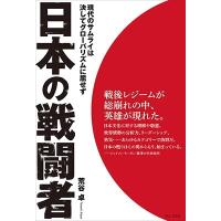 荒谷卓 日本の戦闘者 現代のサムライは決してグローバリズムに屈せず Book | タワーレコード Yahoo!店