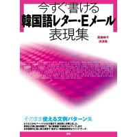 貝森時子 今すぐ書ける韓国語レター・Eメール表現集 Book | タワーレコード Yahoo!店