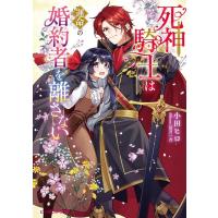 小田ヒロ 死神騎士は運命の婚約者を離さない ビーズログ文庫 お 13-07 Book | タワーレコード Yahoo!店