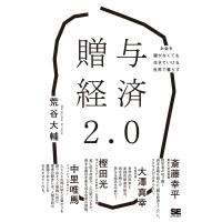 荒谷大輔 贈与経済2.0 お金を稼がなくても生きていける世界で暮らす Book | タワーレコード Yahoo!店