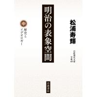 松浦寿輝 明治の表象空間 (中) 歴史とイデオロギー Book | タワーレコード Yahoo!店