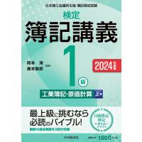 岡本清 検定簿記講義/1級工業簿記・原価計算(上巻)〈2024年度版〉 (上巻) Book | タワーレコード Yahoo!店