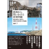 池内了 新潟から問いかける原発問題 福島事故の検証と柏崎刈羽原発の再稼働 Book | タワーレコード Yahoo!店