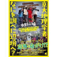 水野一晴 京大地理学者、なにを調べに辺境へ? 世界の自然・文化の謎に迫る「実録・フィールドワーク」 Book | タワーレコード Yahoo!店