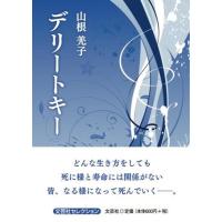 山根羌子 デリートキー 文芸社セレクション Book | タワーレコード Yahoo!店