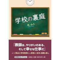 北山人 学校の裏庭 文芸社セレクション Book | タワーレコード Yahoo!店