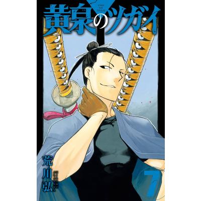 ガンガン 黄泉のツガイ 懸賞当選品セット 荒川弘 ［当選通知書付き］ ガンガン 黄泉のツガイ 懸賞当選品セット 荒川弘 ［当選通知書