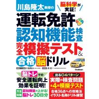 川島隆太 脳科学が実証! 川島隆太教授の運転免許認知機能検査 完全模擬テスト&amp;合格脳ドリル Book | タワーレコード Yahoo!店