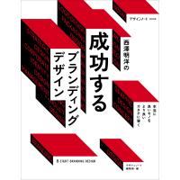 デザインノート編集部 西澤明洋の成功するブランディングデザイン 本当に良いモノをより良いカタチに導く Book | タワーレコード Yahoo!店