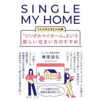 横張国弘 ”シングルマイホーム”という新しい住まい方のすすめ 1人ときどき2人の家 Book | タワーレコード Yahoo!店