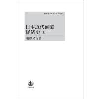 羽原又吉 日本近代漁業経済史 ((上)) Book | タワーレコード Yahoo!店