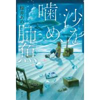 鯨井あめ 沙を噛め、肺魚 Book | タワーレコード Yahoo!店