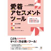 米澤好史 愛着アセスメントツール 4つのステップで愛着の問題を分析し個別の支援に活かす Book | タワーレコード Yahoo!店