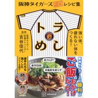 吉谷佳代 阪神タイガース認定レシピ集 トラめし 強い体、疲れない体をつくる! Book | タワーレコード Yahoo!店