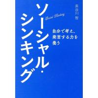 長谷川智 ソーシャル・シンキング Book | タワーレコード Yahoo!店