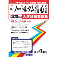 ノートルダム清心中学校 2025年春受験用 広島県国立・公立・私立中学校入学試験問題集 20 Book | タワーレコード Yahoo!店