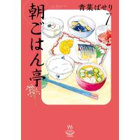 青菜ぱせり 朝ごはん亭 7 (7巻) COMIC | タワーレコード Yahoo!店