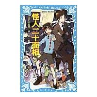 江戸川乱歩 怪人二十面相 (新装版) Book | タワーレコード Yahoo!店