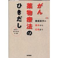 松尾宏一 がん薬物療法のひきだし 第2版 腫瘍薬学の基本から応用まで Book | タワーレコード Yahoo!店