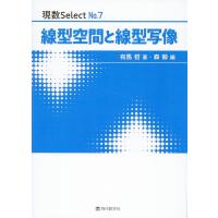 有馬哲 線形空間と線形写像 現数Select No. 7 Book | タワーレコード Yahoo!店