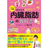 前川智 イラスト&amp;図解 ゼロから知りたい! 内臓脂肪の教科書 Book | タワーレコード Yahoo!店