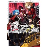 戦上まい子 悪役御曹司の勘違い聖者生活 〜二度目の人生はやりたい放題したいだけなのに〜 1 (1) COMIC | タワーレコード Yahoo!店