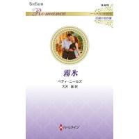 ベティ・ニールズ 霧氷 ハーレクイン・ロマンス R 3871 Book | タワーレコード Yahoo!店
