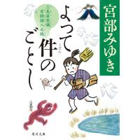 宮部みゆき よって件のごとし 三島屋変調百物語八之続 (8) Book | タワーレコード Yahoo!店