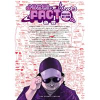 魚豊 ようこそ!FACT(東京S区第二支部)へ (3) COMIC | タワーレコード Yahoo!店