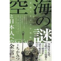 ちかみつ 空海の謎と日本人への金言 霊視スキャンで判明 Book | タワーレコード Yahoo!店