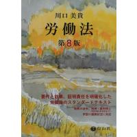 川口美貴 労働法 第8版 Book | タワーレコード Yahoo!店