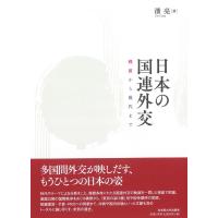 潘亮 日本の国連外交 戦前から現代まで Book | タワーレコード Yahoo!店