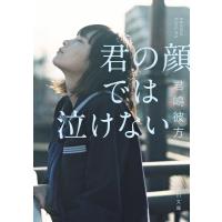 君嶋彼方 君の顔では泣けない Book | タワーレコード Yahoo!店