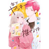 春藤なかば 年下ヤンキーを推せる件 COMIC | タワーレコード Yahoo!店