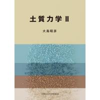 大島 土質力学II Book | タワーレコード Yahoo!店