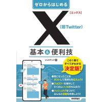 リンクアップ ゼロからはじめるX(旧Twitter)基本&amp;便利技 Book | タワーレコード Yahoo!店