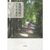 琉球列島のフクギ並木 Book | タワーレコード Yahoo!店