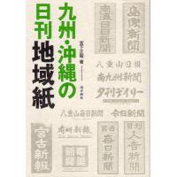 九州・沖縄の日刊地域紙 Book | タワーレコード Yahoo!店